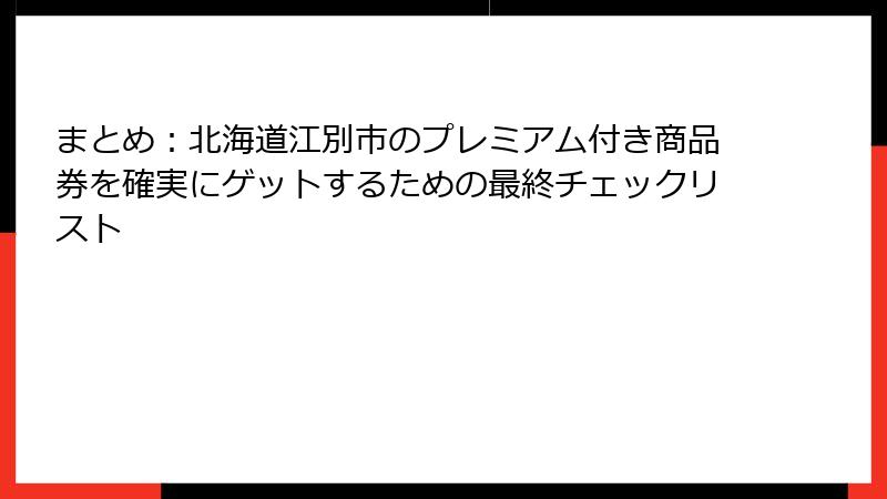 まとめ：北海道江別市のプレミアム付き商品券を確実にゲットするための最終チェックリスト