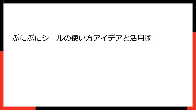 ぷにぷにシールの使い方アイデアと活用術