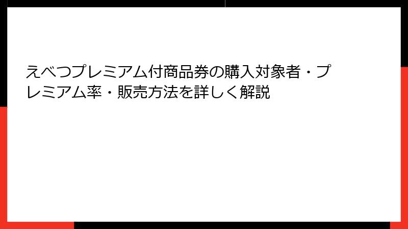 えべつプレミアム付商品券の購入対象者・プレミアム率・販売方法を詳しく解説