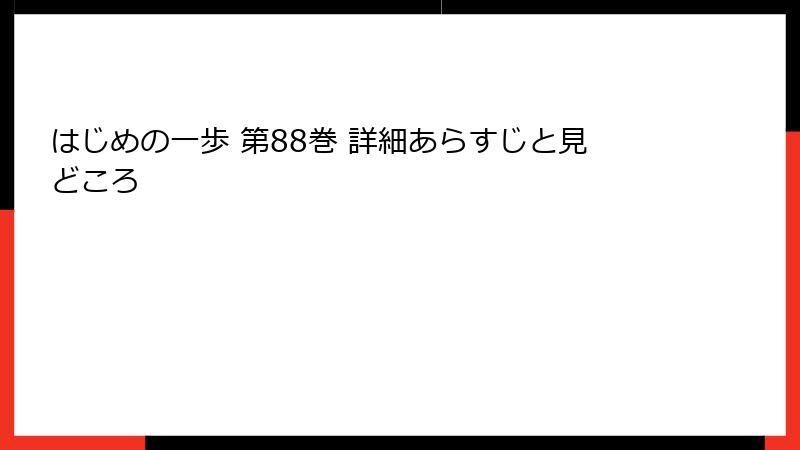 はじめの一歩 第88巻 詳細あらすじと見どころ