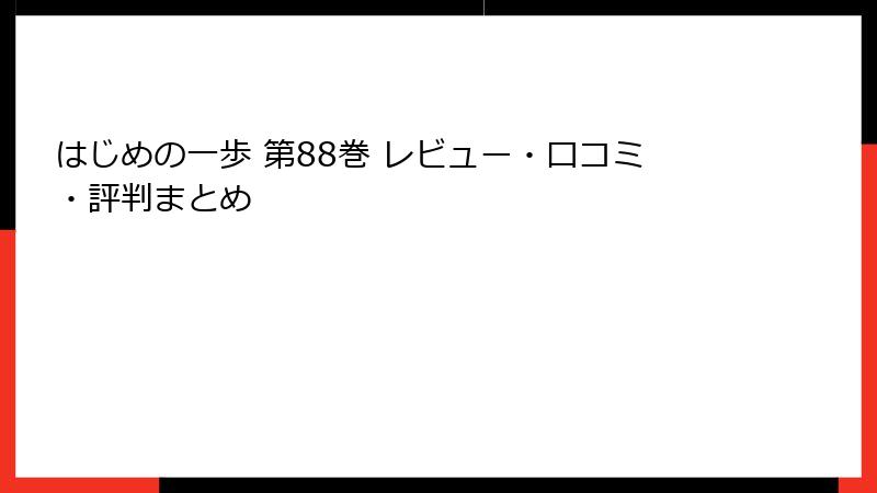 はじめの一歩 第88巻 レビュー・口コミ・評判まとめ