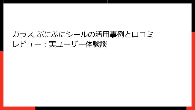 ガラス ぷにぷにシールの活用事例と口コミレビュー：実ユーザー体験談