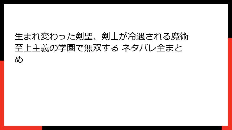 生まれ変わった剣聖、剣士が冷遇される魔術至上主義の学園で無双する ネタバレ全まとめ