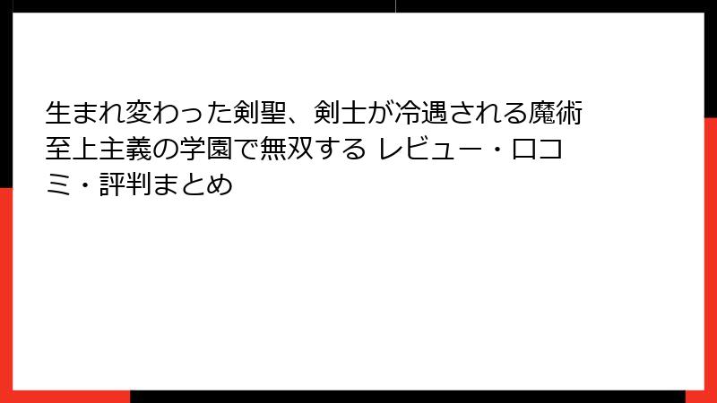 生まれ変わった剣聖、剣士が冷遇される魔術至上主義の学園で無双する レビュー・口コミ・評判まとめ