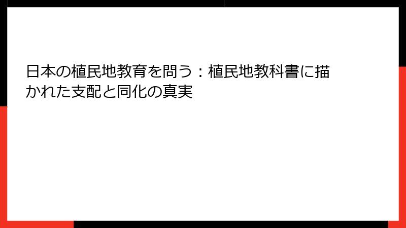 日本の植民地教育を問う:植民地教科書に描かれた支配と同化の真実