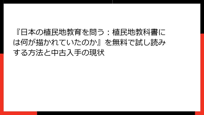 『日本の植民地教育を問う:植民地教科書には何が描かれていたのか』を無料で試し読みする方法と中古入手の現状