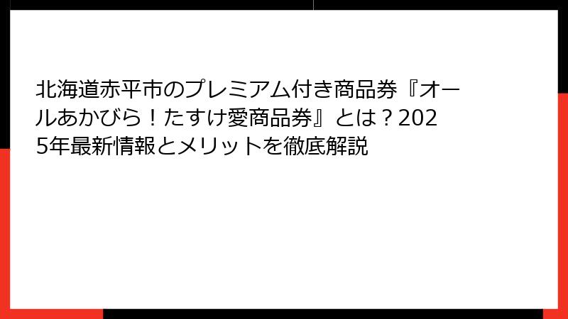 北海道赤平市のプレミアム付き商品券『オールあかびら！たすけ愛商品券』とは？2025年最新情報とメリットを徹底解説