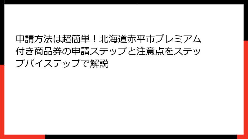 申請方法は超簡単！北海道赤平市プレミアム付き商品券の申請ステップと注意点をステップバイステップで解説