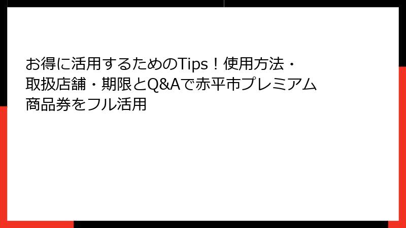 お得に活用するためのTips！使用方法・取扱店舗・期限とQ&Aで赤平市プレミアム商品券をフル活用