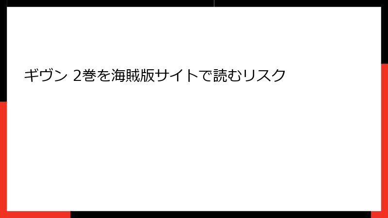 ギヴン 2巻を海賊版サイトで読むリスク