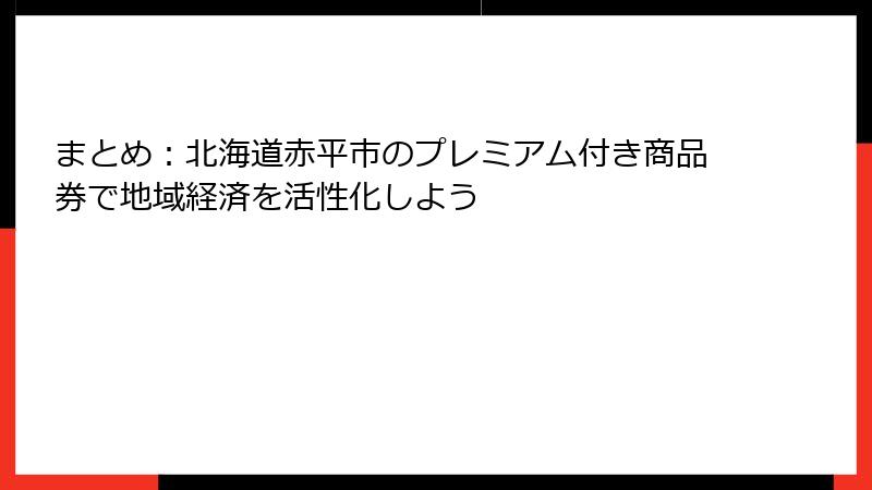 まとめ：北海道赤平市のプレミアム付き商品券で地域経済を活性化しよう