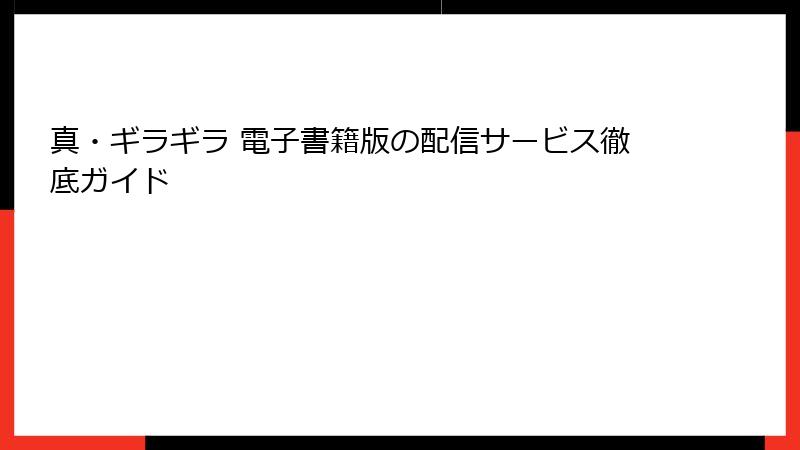 真・ギラギラ 電子書籍版の配信サービス徹底ガイド