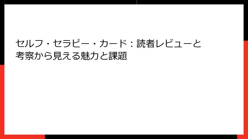 セルフ・セラピー・カード：読者レビューと考察から見える魅力と課題