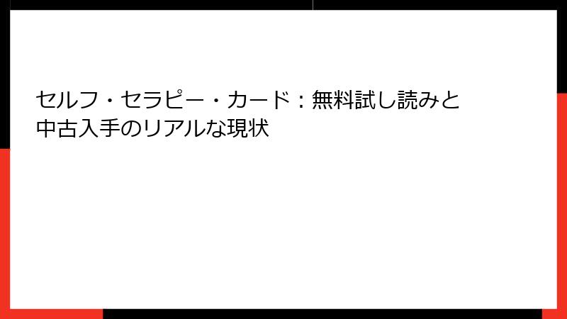 セルフ・セラピー・カード：無料試し読みと中古入手のリアルな現状