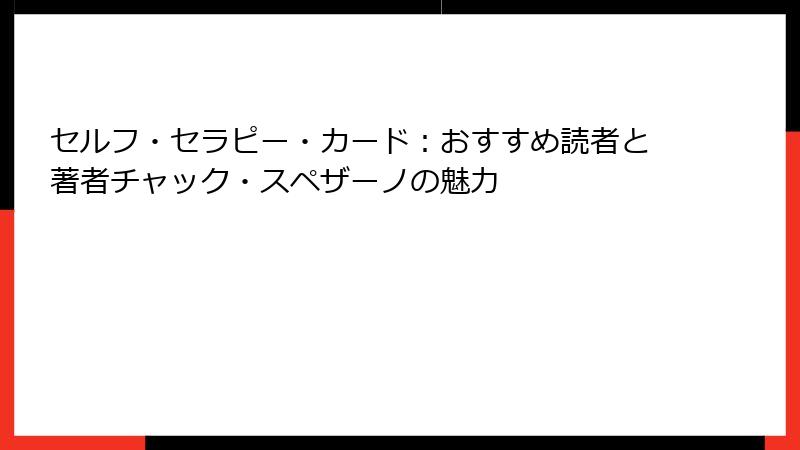 セルフ・セラピー・カード：おすすめ読者と著者チャック・スペザーノの魅力