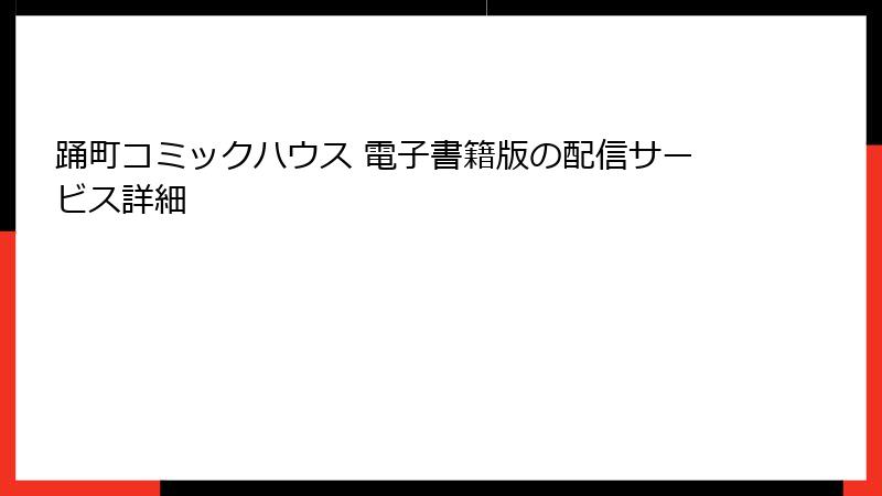 踊町コミックハウス 電子書籍版の配信サービス詳細