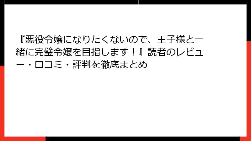 『悪役令嬢になりたくないので、王子様と一緒に完璧令嬢を目指します!』読者のレビュー・口コミ・評判を徹底まとめ