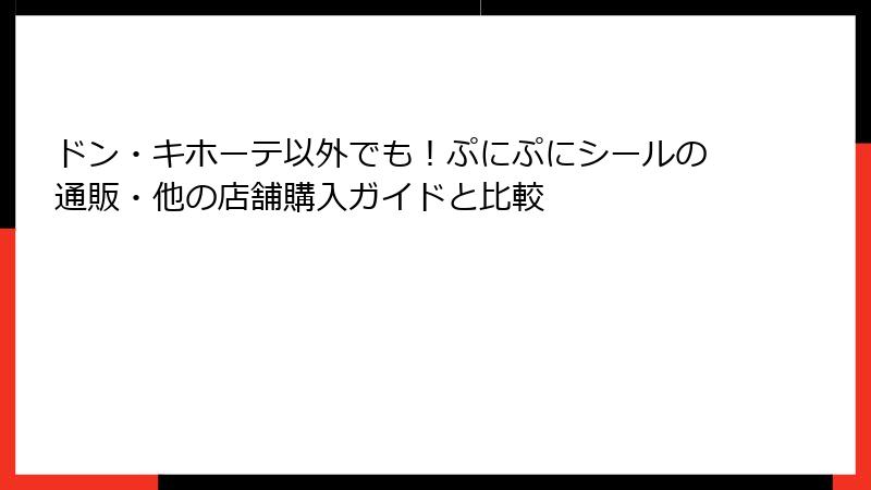 ドン・キホーテ以外でも!ぷにぷにシールの通販・他の店舗購入ガイドと比較
