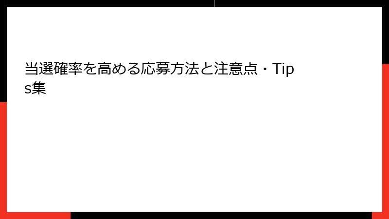 当選確率を高める応募方法と注意点・Tips集