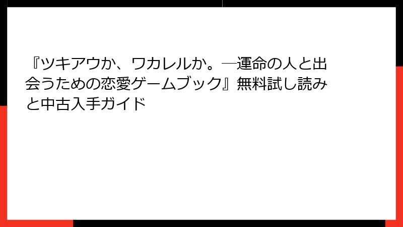 『ツキアウか、ワカレルか。―運命の人と出会うための恋愛ゲームブック』無料試し読みと中古入手ガイド