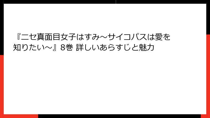 『ニセ真面目女子はすみ~サイコパスは愛を知りたい~』8巻 詳しいあらすじと魅力