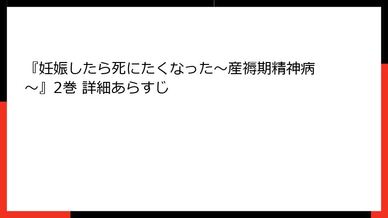 『妊娠したら死にたくなった~産褥期精神病~』2巻 詳細あらすじ