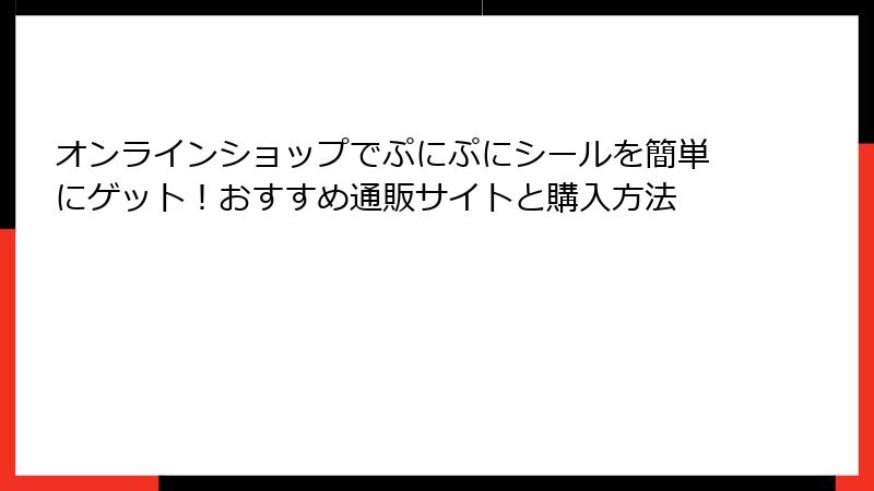 オンラインショップでぷにぷにシールを簡単にゲット！おすすめ通販サイトと購入方法