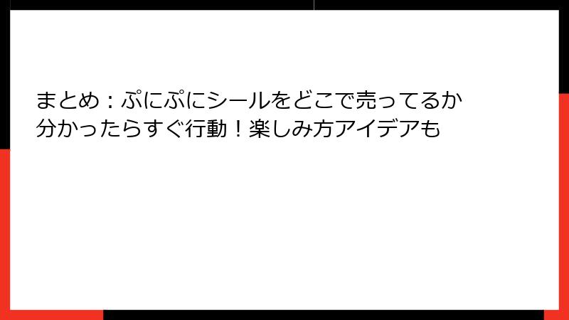 まとめ：ぷにぷにシールをどこで売ってるか分かったらすぐ行動！楽しみ方アイデアも