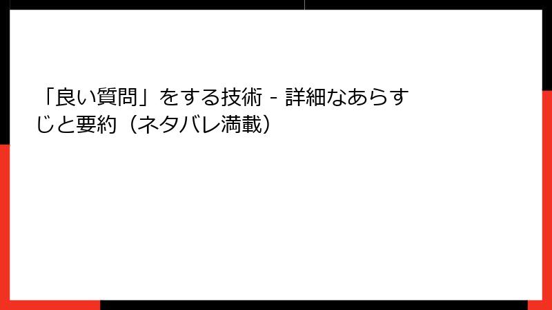 「良い質問」をする技術 - 詳細なあらすじと要約（ネタバレ満載）