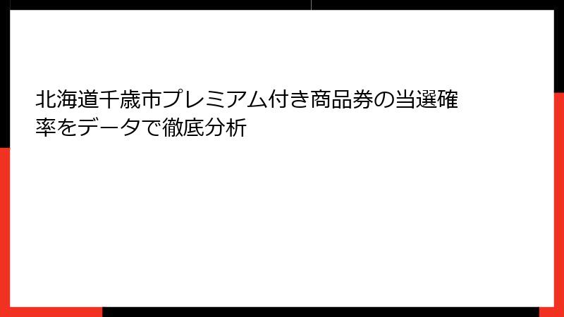 北海道千歳市プレミアム付き商品券の当選確率をデータで徹底分析