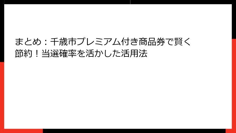 まとめ：千歳市プレミアム付き商品券で賢く節約！当選確率を活かした活用法