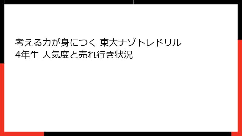 考える力が身につく 東大ナゾトレドリル 4年生 人気度と売れ行き状況