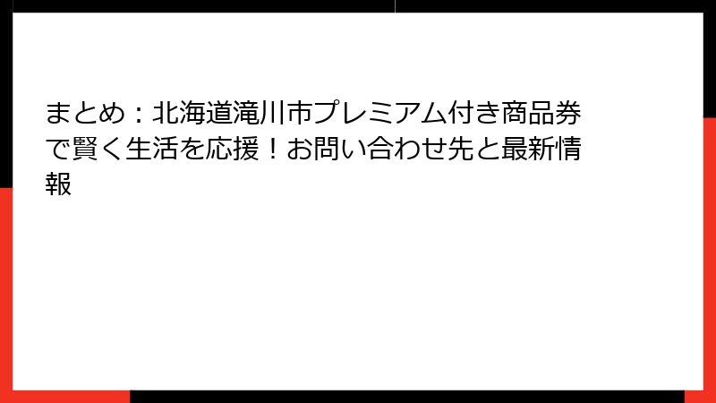 まとめ：北海道滝川市プレミアム付き商品券で賢く生活を応援！お問い合わせ先と最新情報