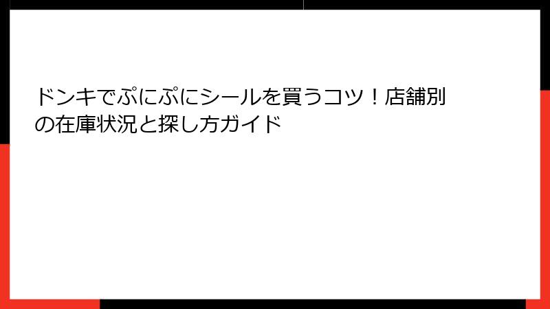 ドンキでぷにぷにシールを買うコツ！店舗別の在庫状況と探し方ガイド