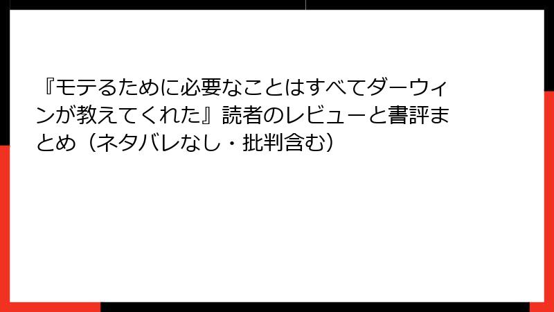 『モテるために必要なことはすべてダーウィンが教えてくれた』読者のレビューと書評まとめ（ネタバレなし・批判含む）