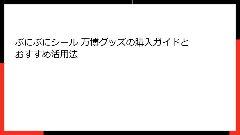 ぷにぷにシール 万博グッズの購入ガイドとおすすめ活用法