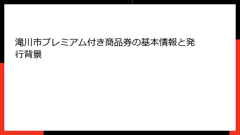 滝川市プレミアム付き商品券の基本情報と発行背景