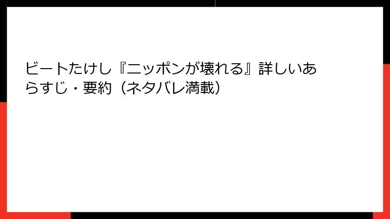 ビートたけし『ニッポンが壊れる』詳しいあらすじ・要約(ネタバレ満載)