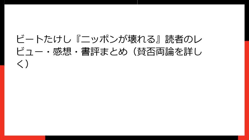 ビートたけし『ニッポンが壊れる』読者のレビュー・感想・書評まとめ(賛否両論を詳しく)