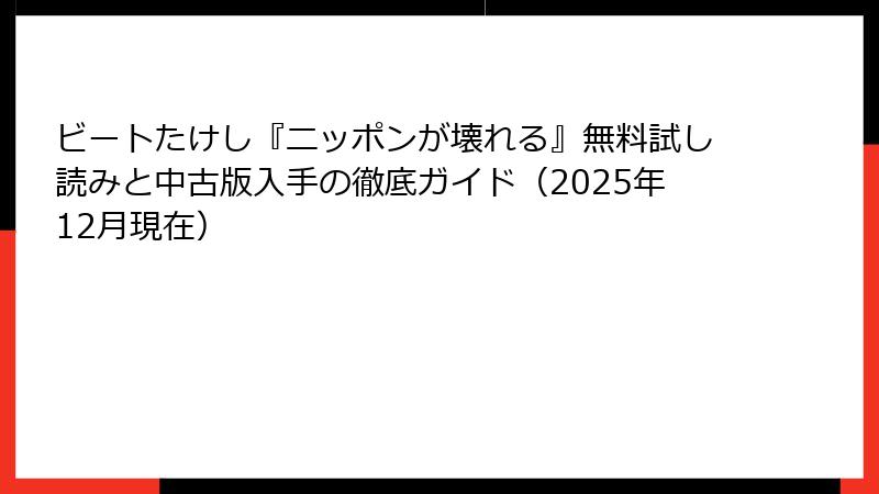 ビートたけし『ニッポンが壊れる』無料試し読みと中古版入手の徹底ガイド(2025年12月現在)