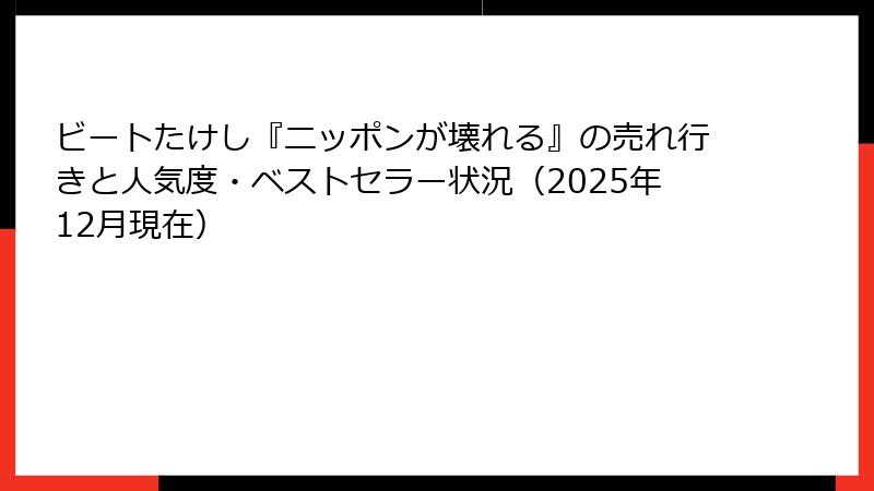 ビートたけし『ニッポンが壊れる』の売れ行きと人気度・ベストセラー状況(2025年12月現在)
