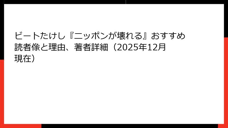 ビートたけし『ニッポンが壊れる』おすすめ読者像と理由、著者詳細(2025年12月現在)