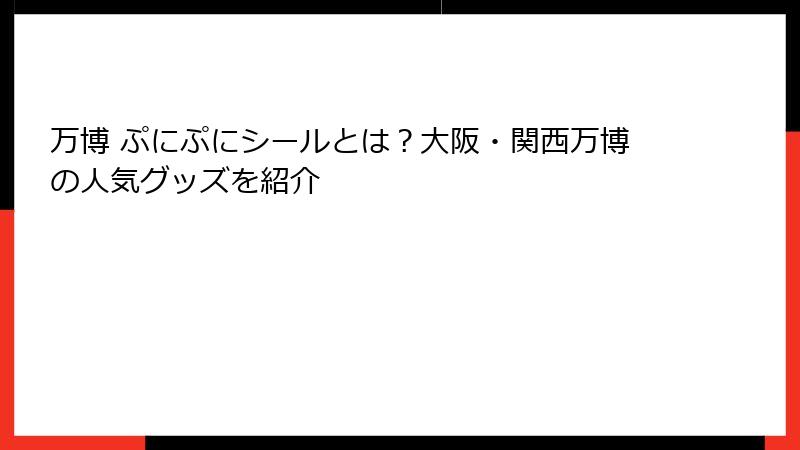 万博 ぷにぷにシールとは？大阪・関西万博の人気グッズを紹介