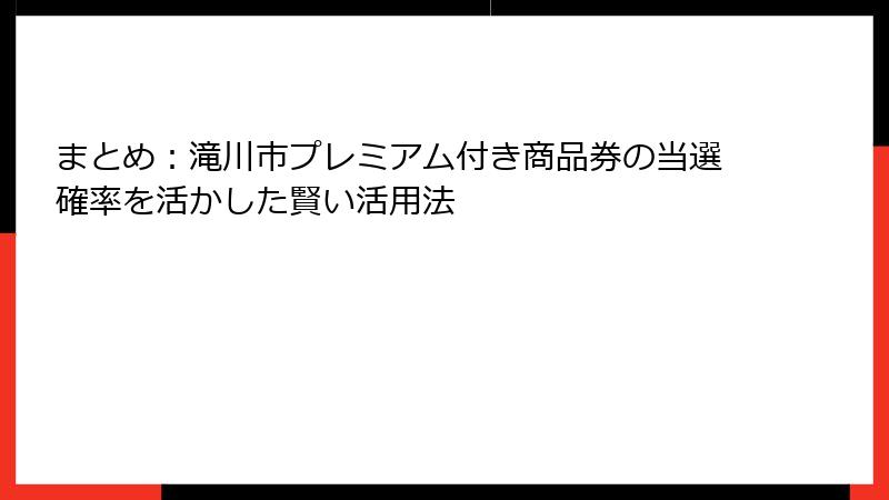 まとめ：滝川市プレミアム付き商品券の当選確率を活かした賢い活用法