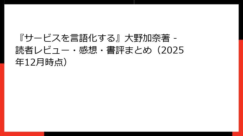 『サービスを言語化する』大野加奈著 - 読者レビュー・感想・書評まとめ（2025年12月時点）