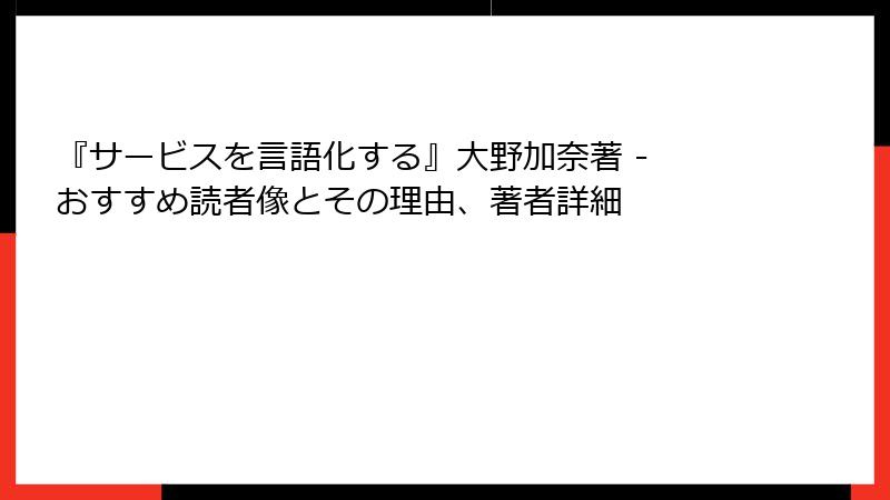 『サービスを言語化する』大野加奈著 - おすすめ読者像とその理由、著者詳細