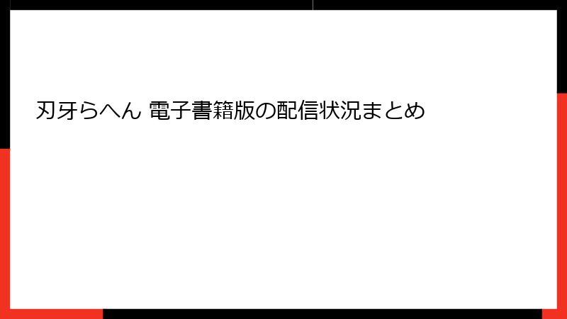 刃牙らへん 電子書籍版の配信状況まとめ