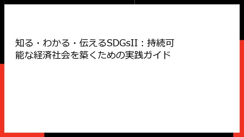 知る・わかる・伝えるSDGsII：持続可能な経済社会を築くための実践ガイド
