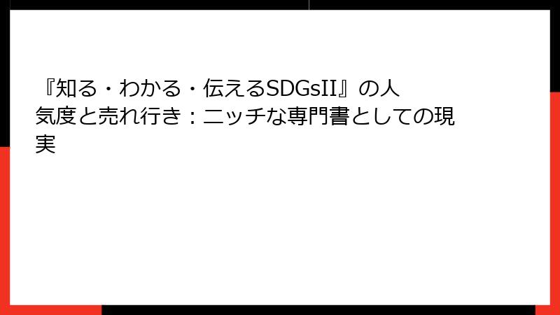 『知る・わかる・伝えるSDGsII』の人気度と売れ行き：ニッチな専門書としての現実