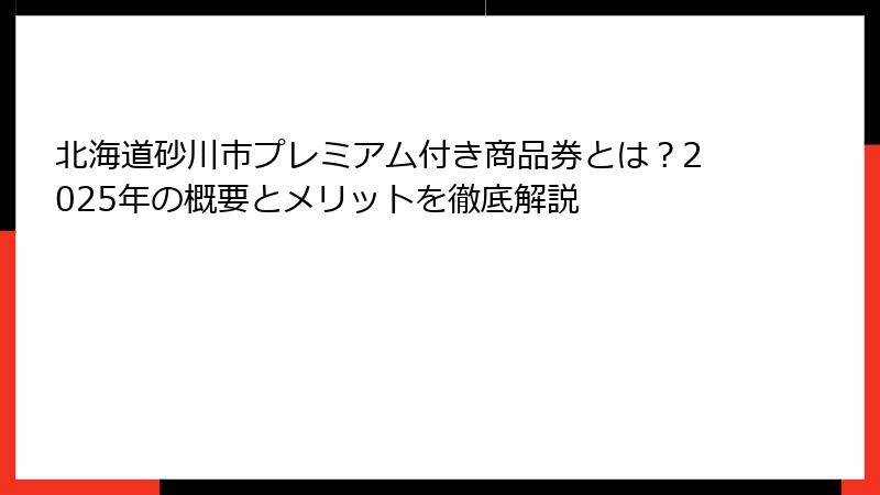 北海道砂川市プレミアム付き商品券とは?2025年の概要とメリットを徹底解説